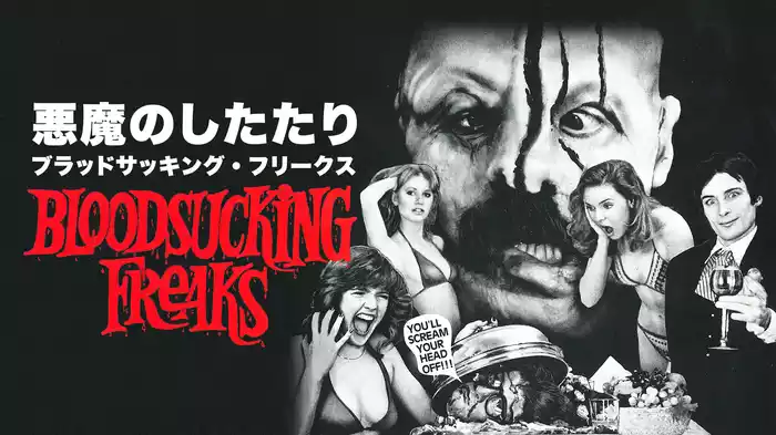 悪魔のしたたり／ブラッドサッキング・フリークス