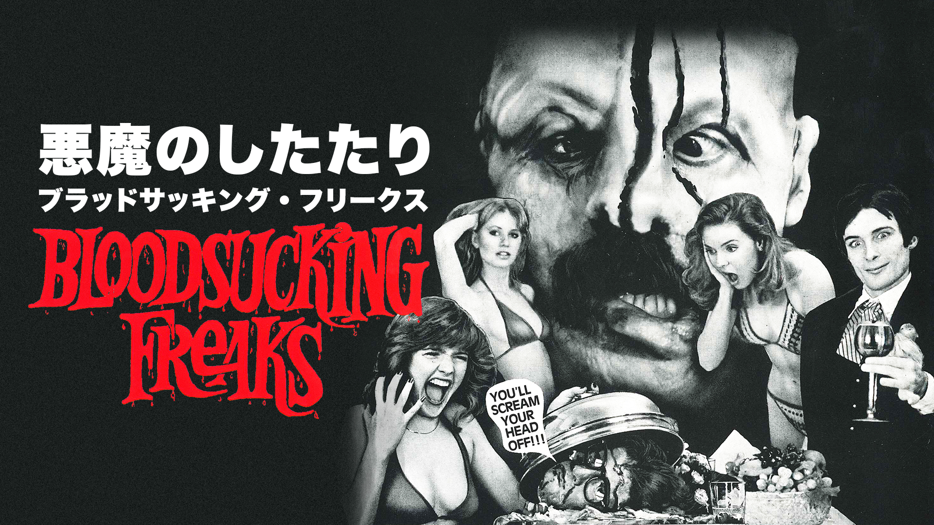 悪魔のしたたり／ブラッドサッキング・フリークス - サムネイル