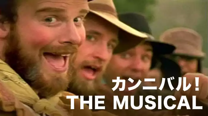 カンニバル！THE MUSICAL