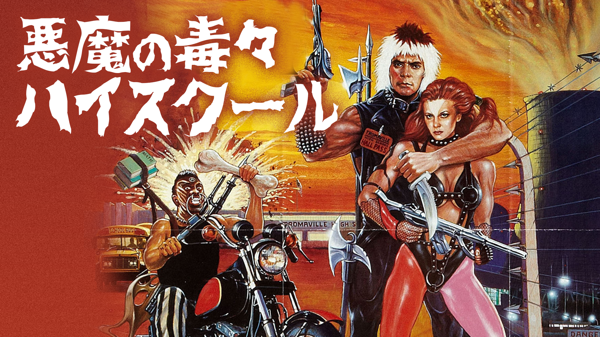 悪魔の毒々ハイスクール - サムネイル