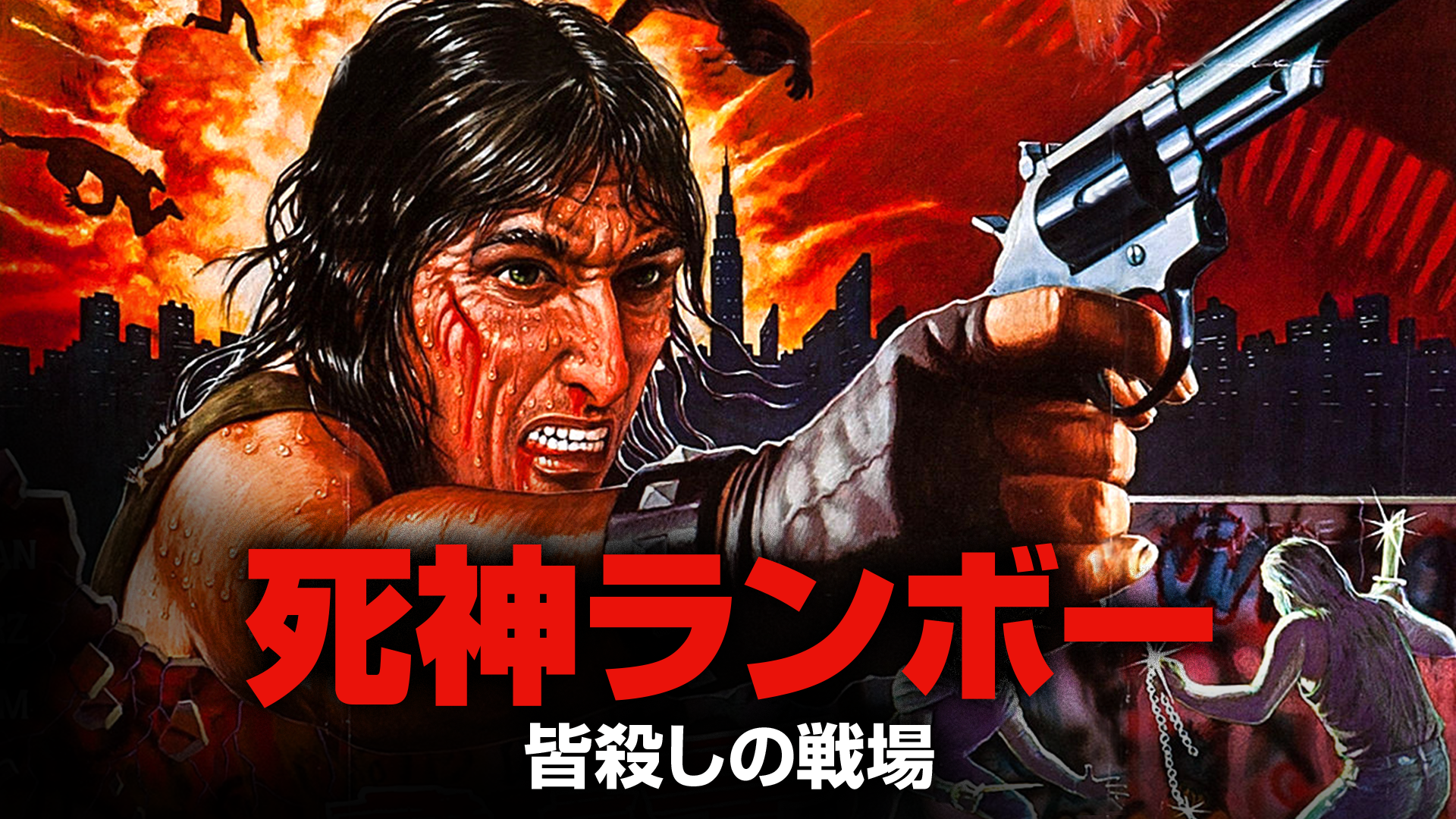 死神ランボー 皆殺しの戦場 - サムネイル