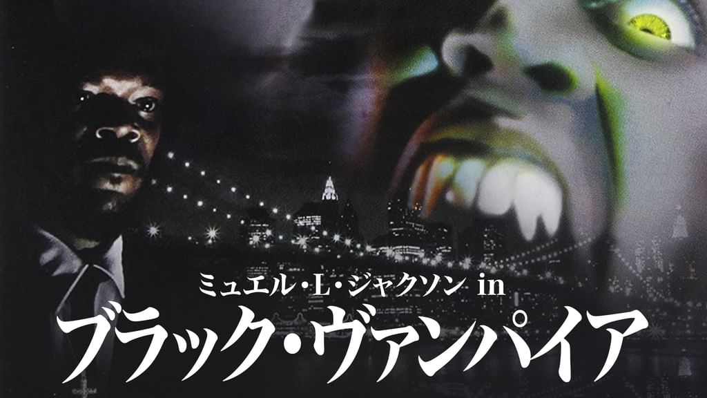 サミュエル・L・ジャクソン in ブラック・ヴァンパイア(洋画