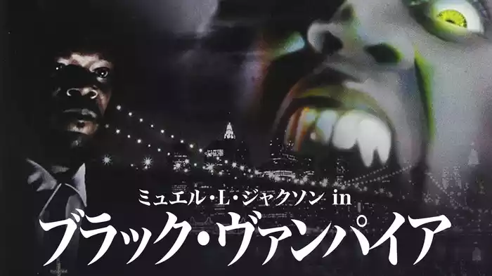 サミュエル・L・ジャクソン in ブラック・ヴァンパイア
