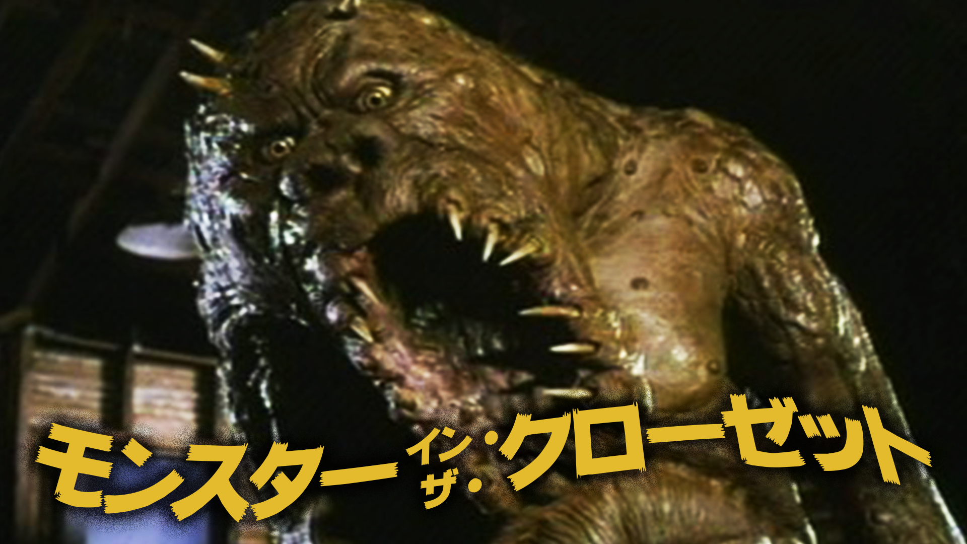モンスター・イン・ザ・クローゼット - サムネイル