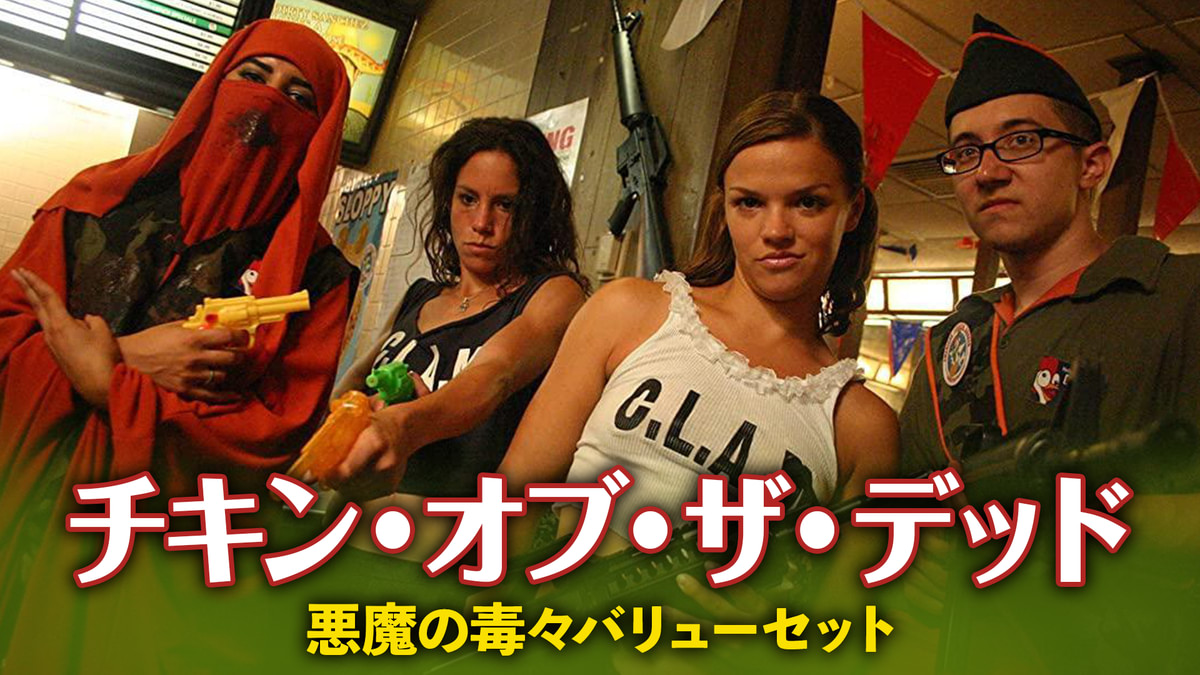 チキン・オブ・ザ・デッド 悪魔の毒々バリューセット(洋画 / 2008