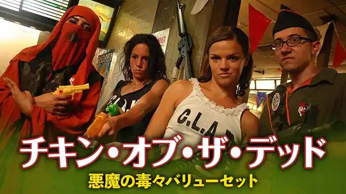 チキン・オブ・ザ・デッド 悪魔の毒々バリューセット