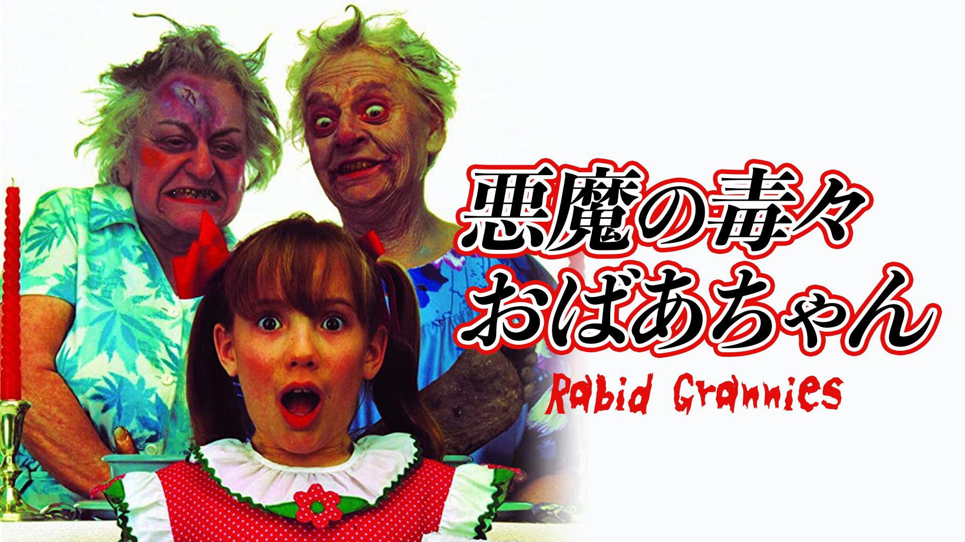 悪魔の毒々おばあちゃん - サムネイル