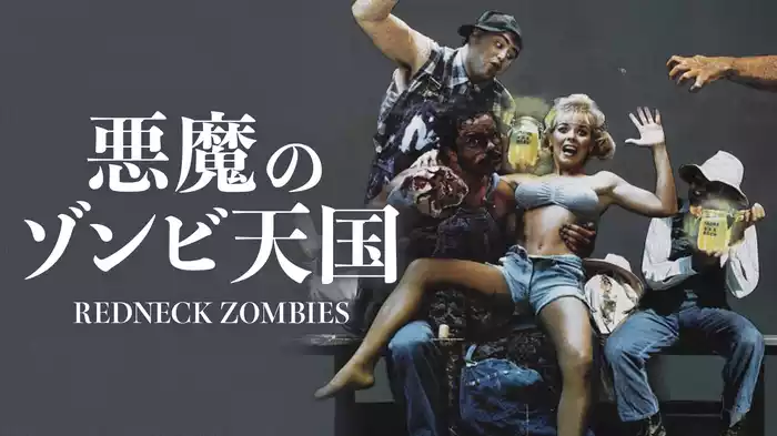 悪魔のゾンビ天国