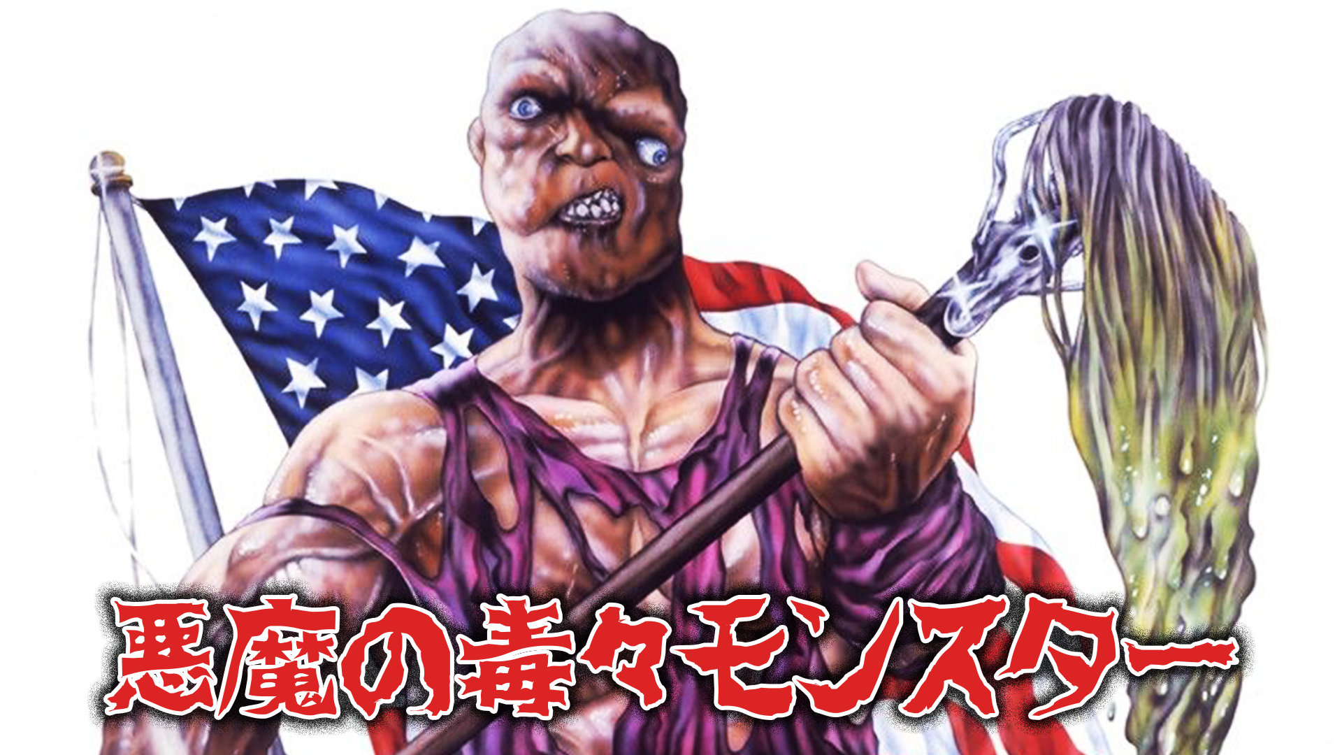 悪魔の毒々モンスター - サムネイル