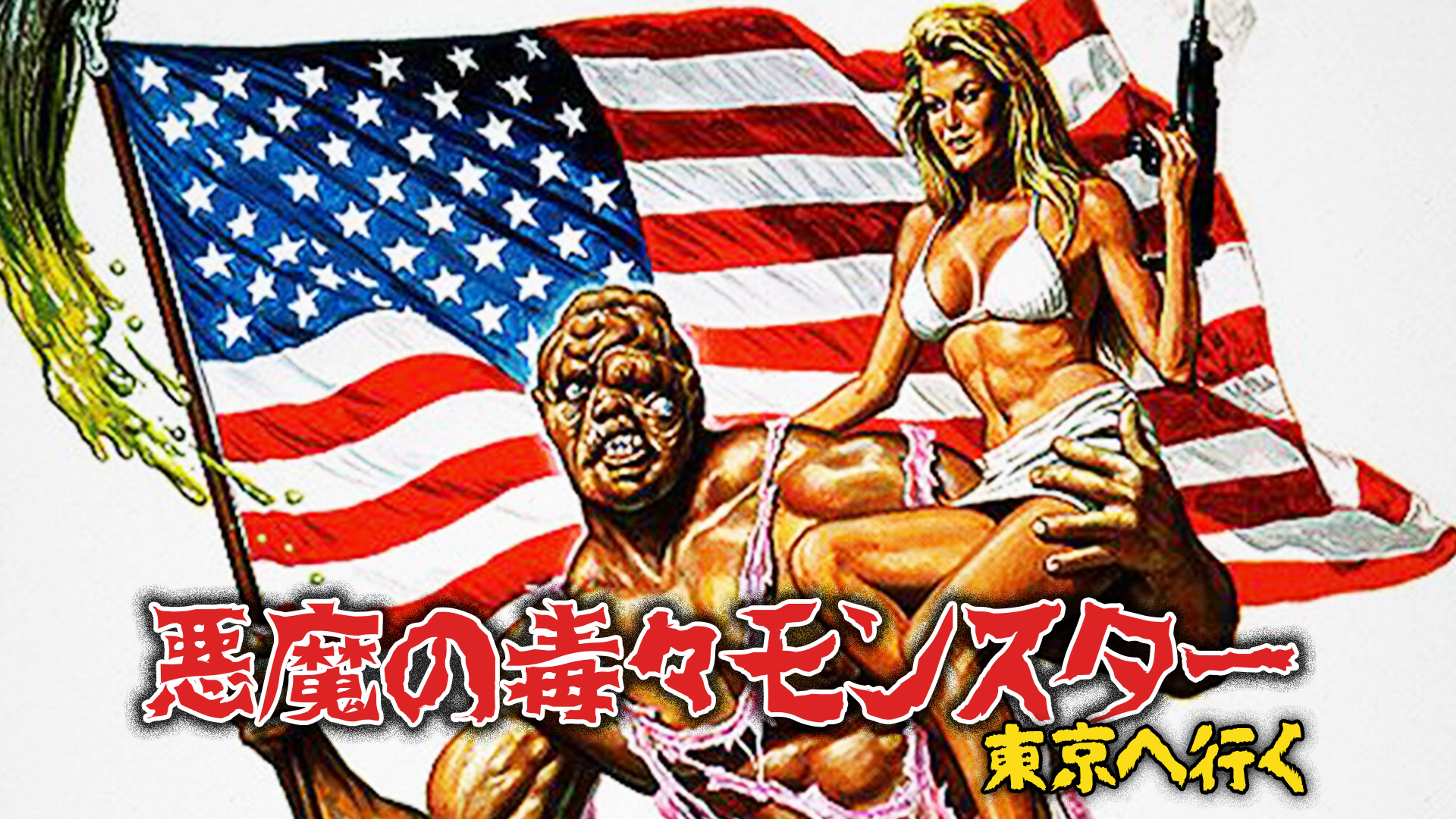 悪魔の毒々モンスター 洋画 1984 の動画視聴 U Next 31日間無料トライアル
