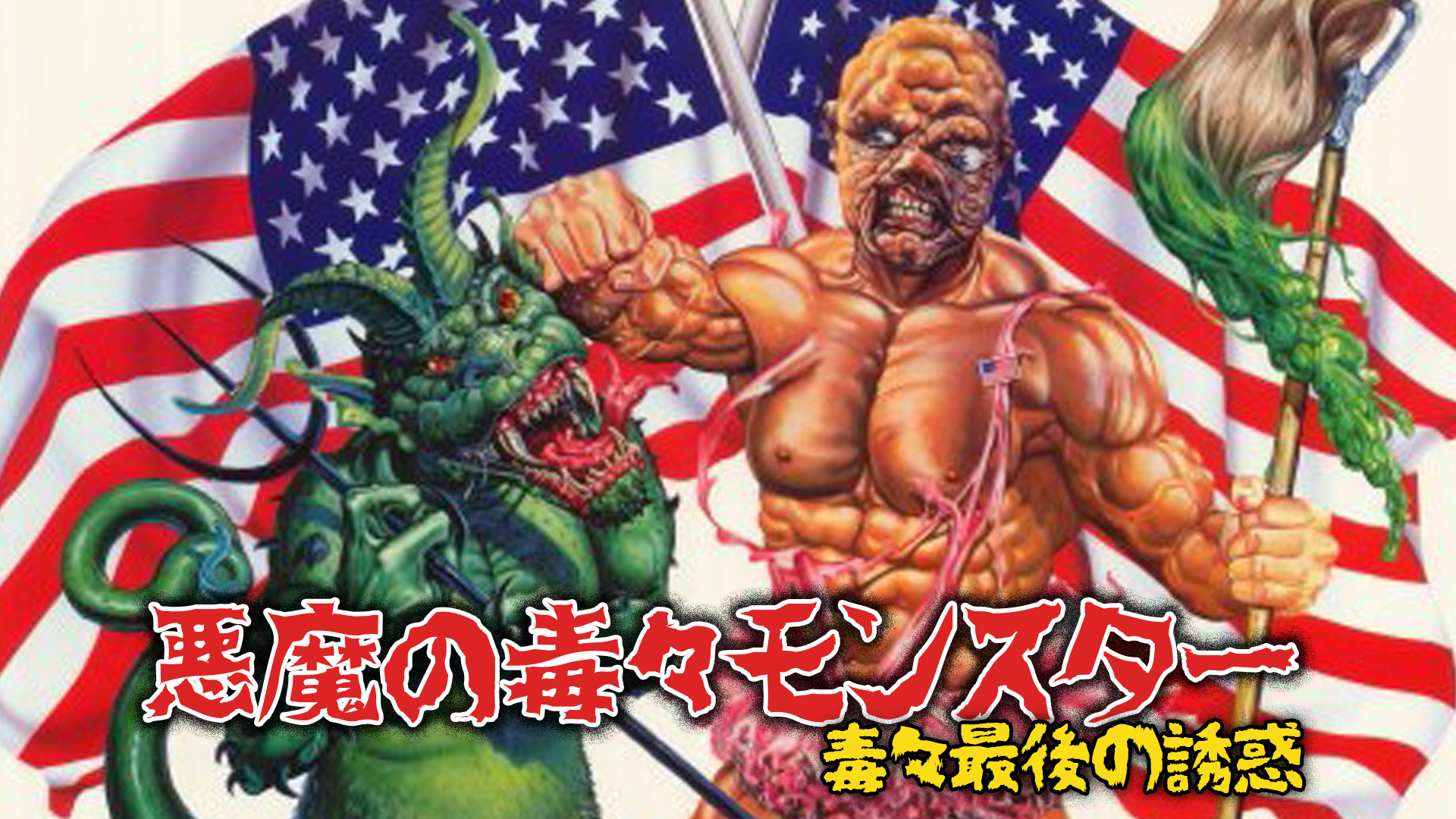 悪魔の毒々モンスター　毒々最後の誘惑 - サムネイル