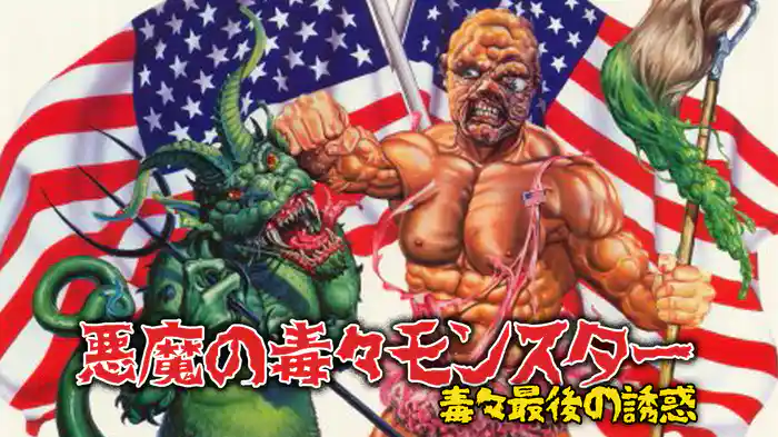 悪魔の毒々モンスター 毒々最後の誘惑