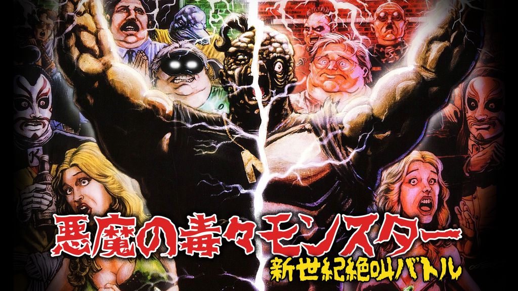 悪魔の毒々モンスター 新世紀絶叫バトル(洋画 / 2000) - 動画