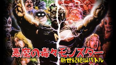 悪魔の毒々モンスター 毒々最後の誘惑の動画視聴 あらすじ U Next 悪魔の毒々モンスター 毒々最後の誘惑の動画視聴 あらすじ U Next