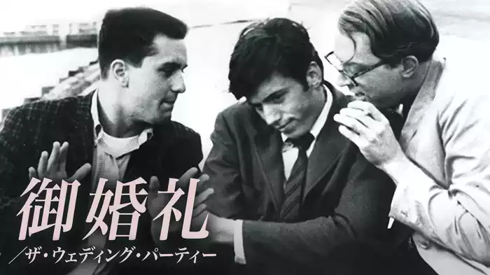御婚礼／ザ・ウェディング・パーティー