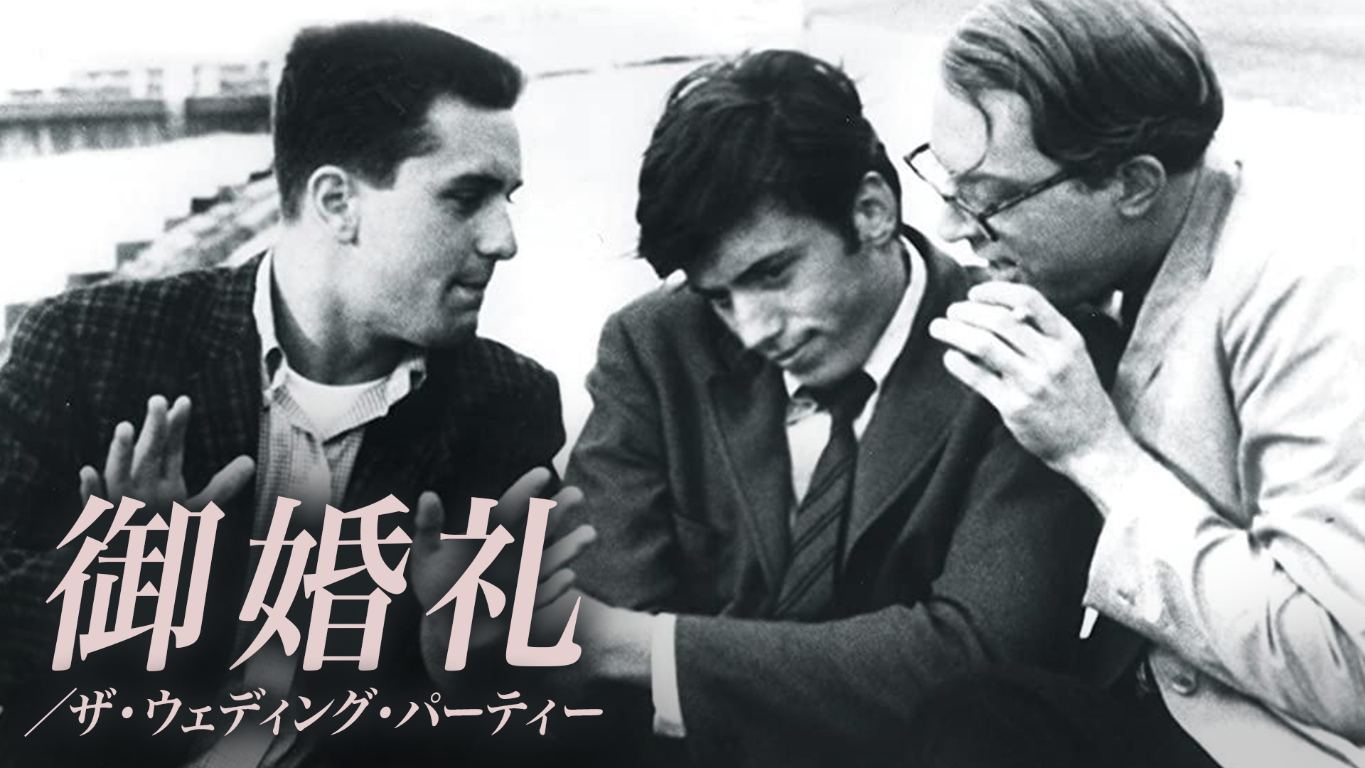 御婚礼／ザ・ウェディング・パーティー - サムネイル