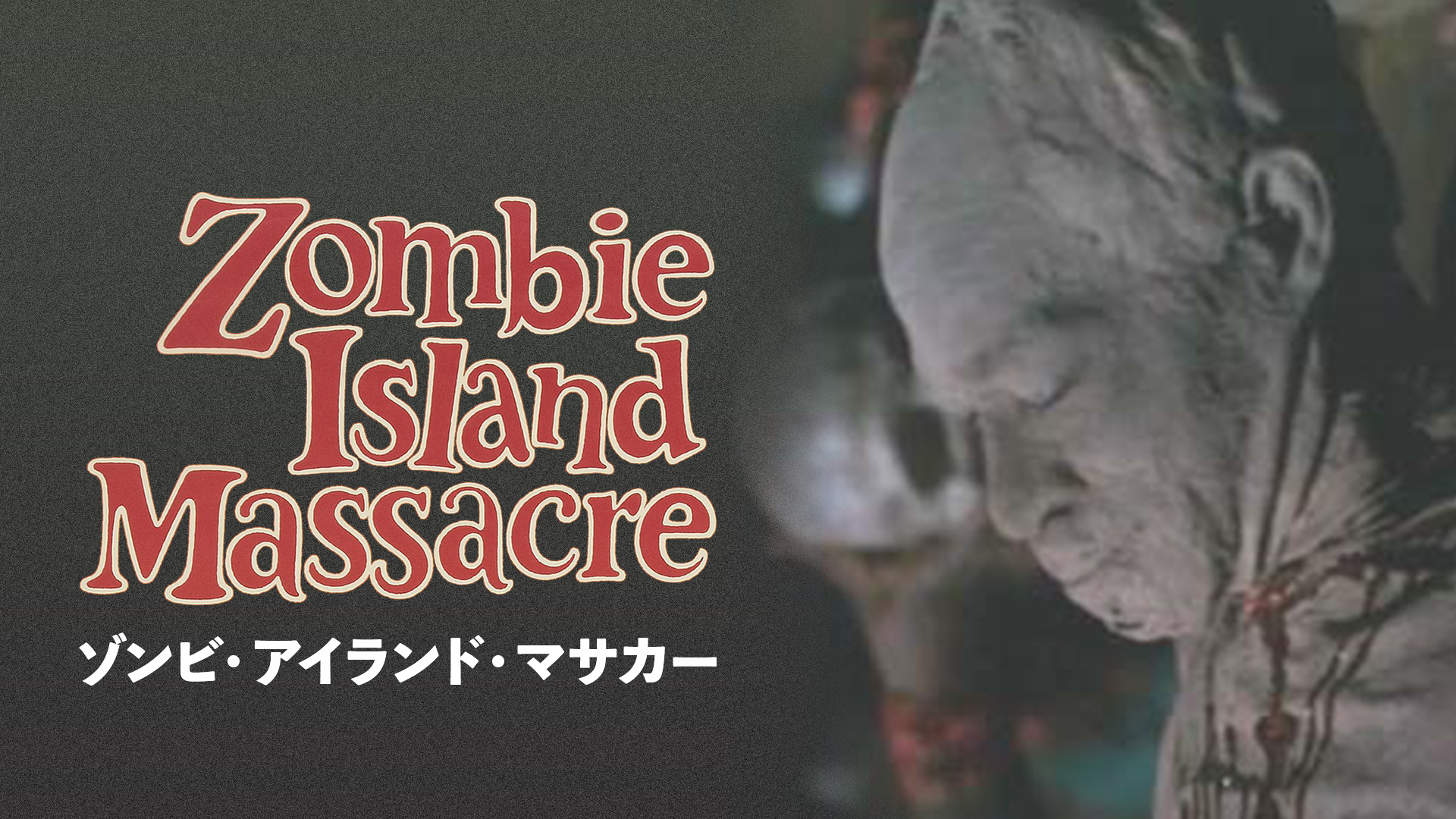 ゾンビ・アイランド・マサカー - サムネイル