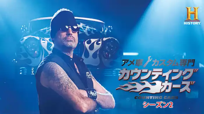 アメ車カスタム専門 カウンティング・カーズ シーズン2