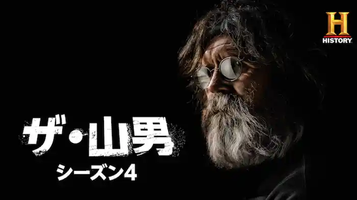 ザ・山男 シーズン4