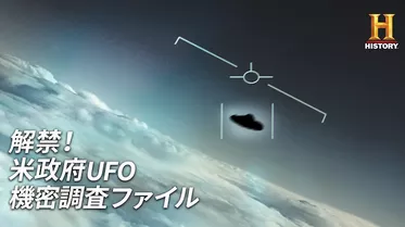 解禁！米政府UFO機密調査ファイル 