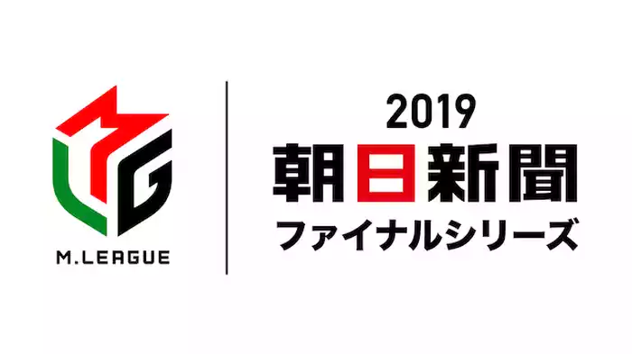 Mリーグ2019 朝日新聞ファイナルシリーズ