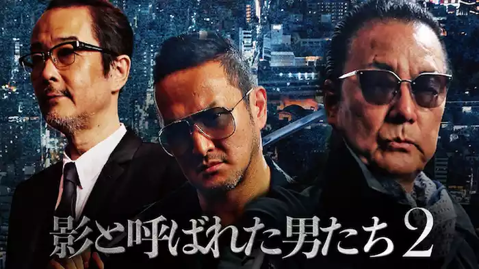 影と呼ばれた男たち２