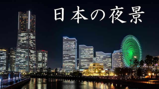 日本の夜景