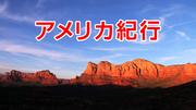 アメリカ紀行
