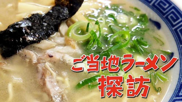 ご当地ラーメン探訪