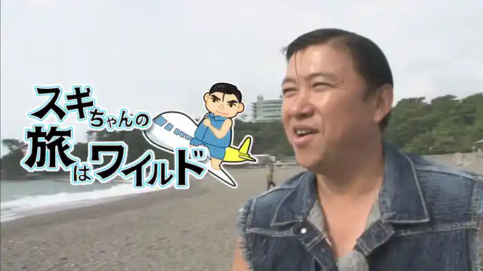 スギちゃんの旅はワイルド