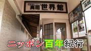 ニッポン百年紀行