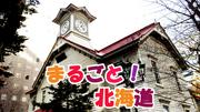 まるごと!北海道