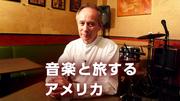 音楽と旅するアメリカ