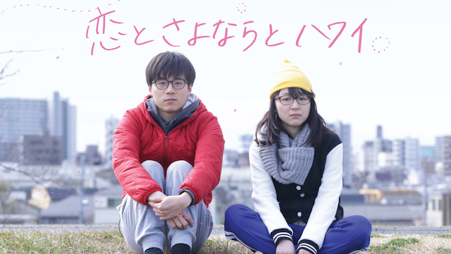 恋とさよならとハワイ - サムネイル