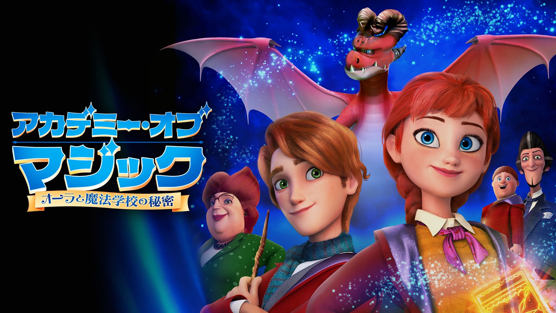 アカデミー・オブ・マジック オーラと魔法学校の秘密