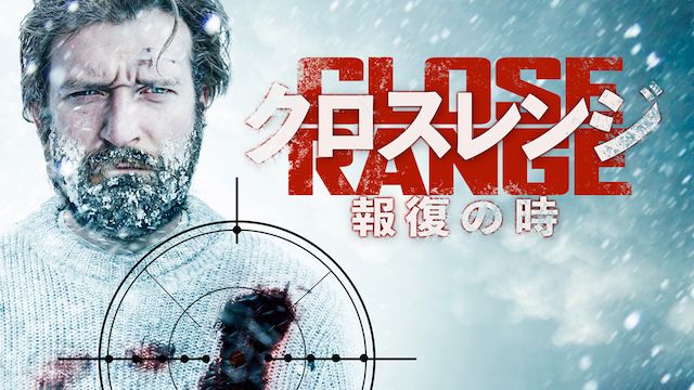 クロスレンジ 報復の時