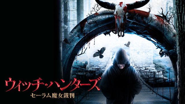 ウィッチ・ハンターズ セーラム魔女裁判