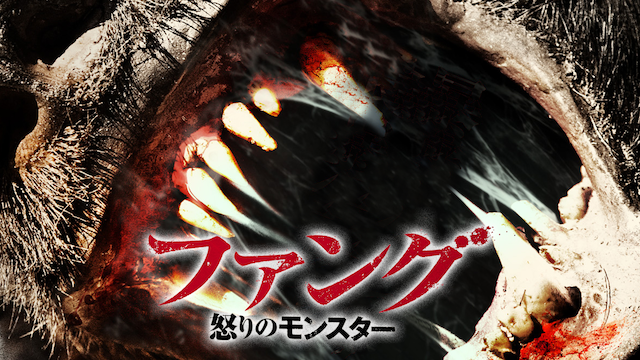 ファング　怒りのモンスター - サムネイル