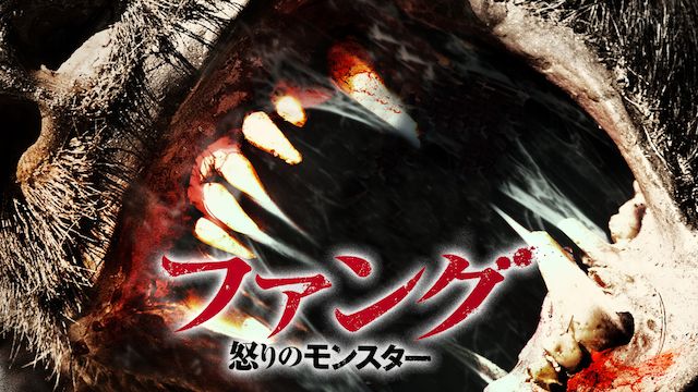ファング 怒りのモンスター