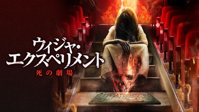 ウィジャ・エクスペリメント 死の劇場