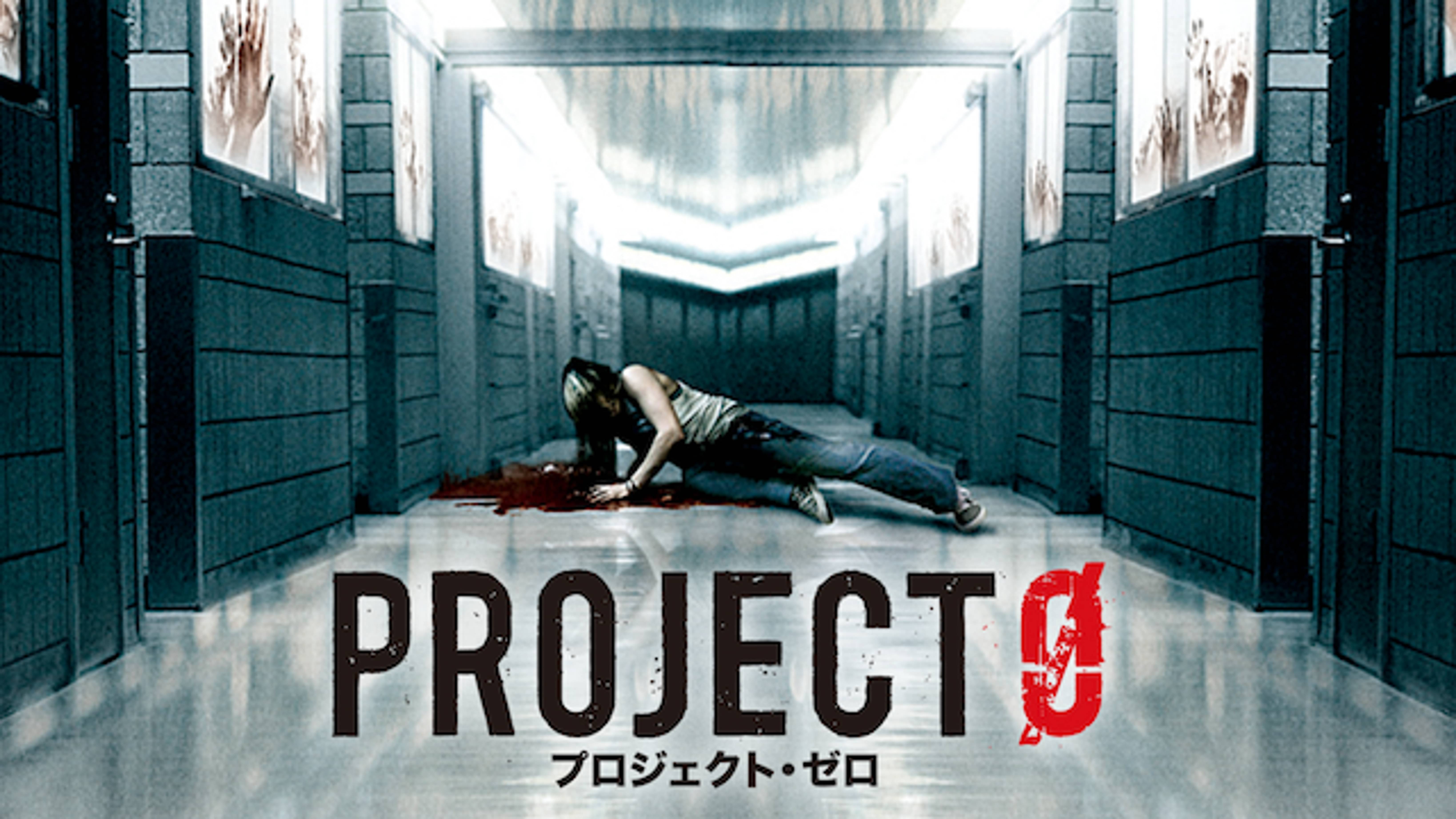 プロジェクト ゼロの動画視聴 あらすじ U Next