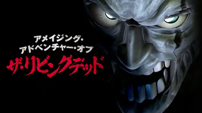 アメイジング・アドベンチャー・オブ・ザ・リビングデッド