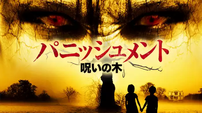 パニッシュメント　呪いの木