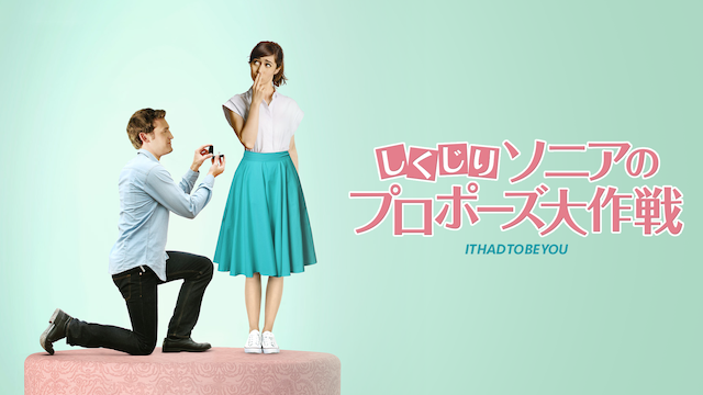 しくじりソニアのプロポーズ大作戦(洋画 / 2015) 動画配信 UNEXT 31日間無料トライアル