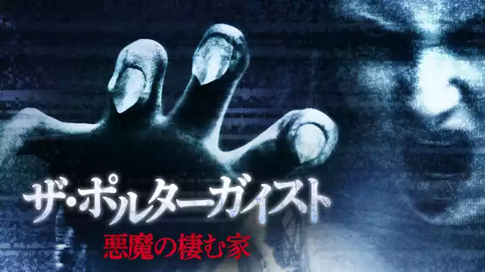 ザ・ポルターガイスト　悪魔の棲む家