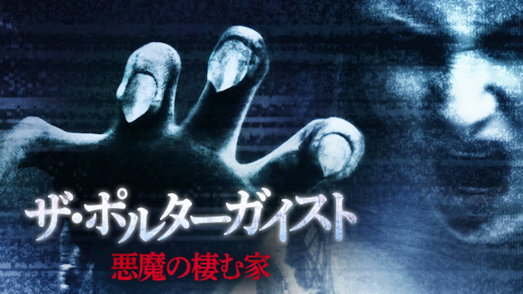 悪魔の棲む家 Reborn 洋画 18 の動画視聴 U Next 31日間無料トライアル