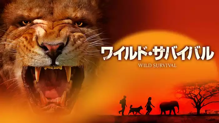 ワイルド・サバイバル