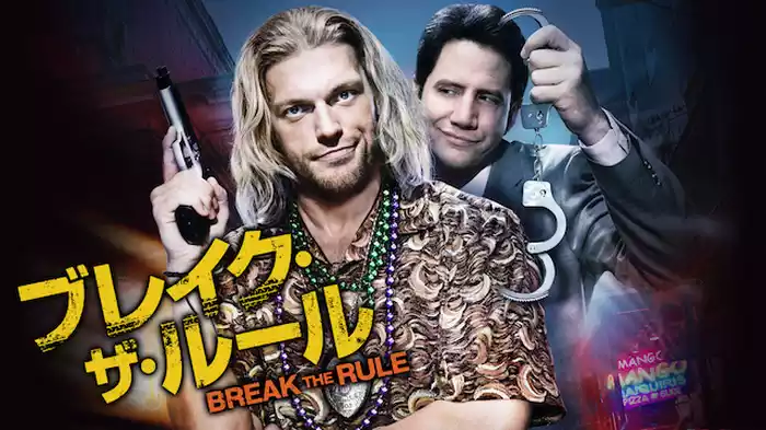 ブレイク・ザ・ルール