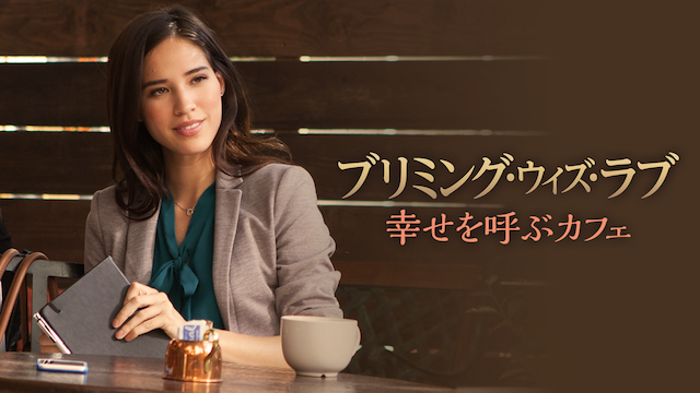 ブリミング・ウィズ・ラブ　幸せを呼ぶカフェ - サムネイル