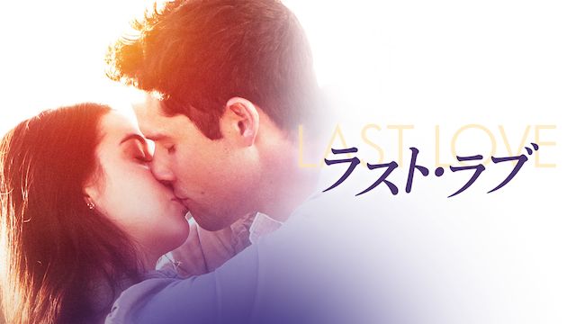 ラスト・ラブ(2017年・アメリカ)